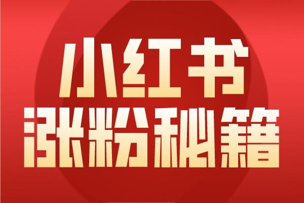 小红书个人号推广技巧
